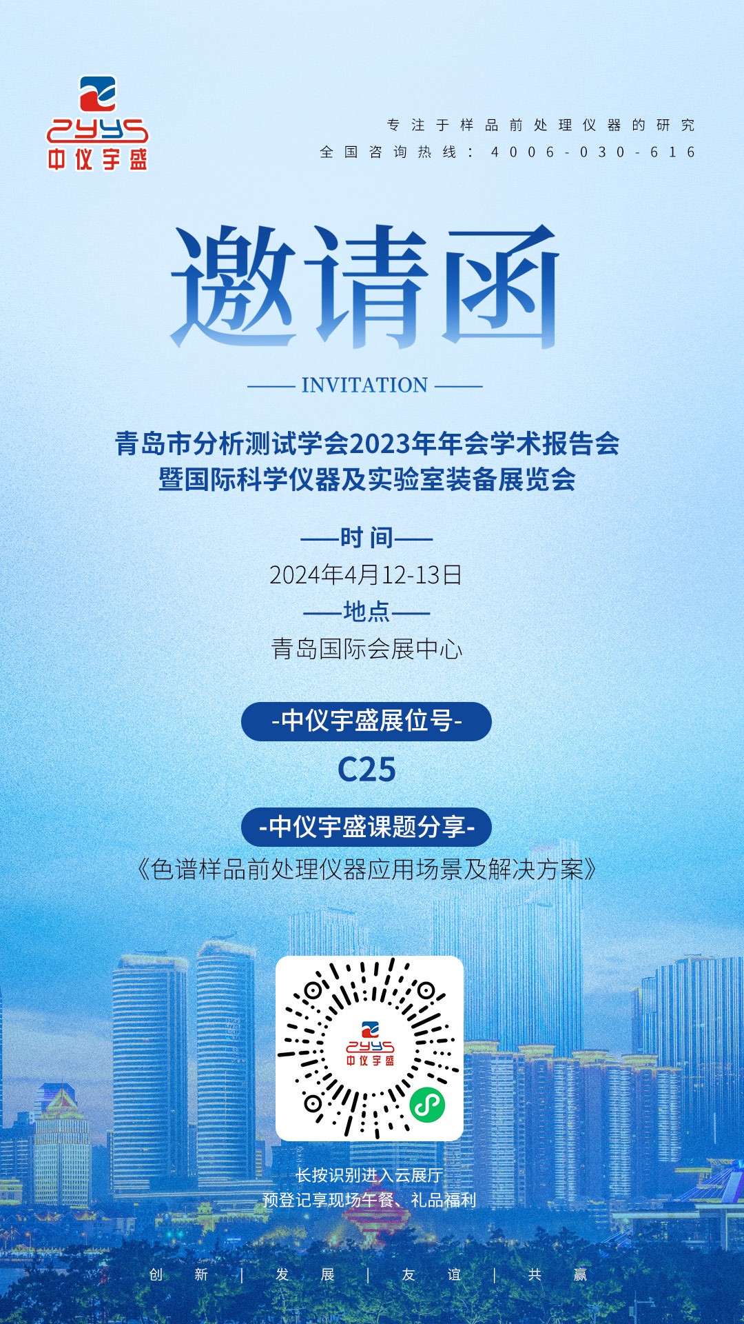 一封来自中仪宇盛的春季展会邀请函